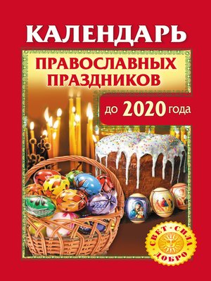 cover image of Календарь православных праздников до 2020 года